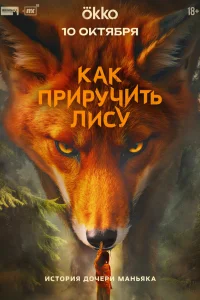 Как приручить лису онлайн